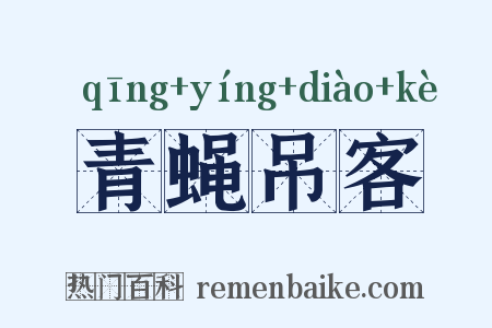 青蝇吊客是什么意思的图片